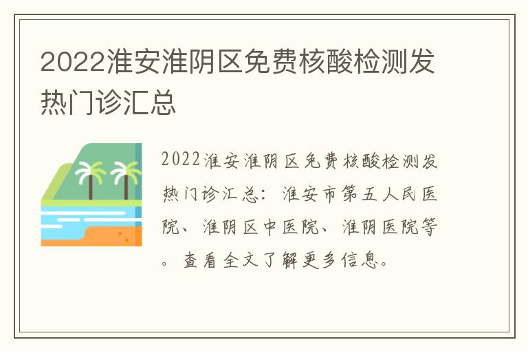 2022淮安淮阴区免费核酸检测发热门诊汇总