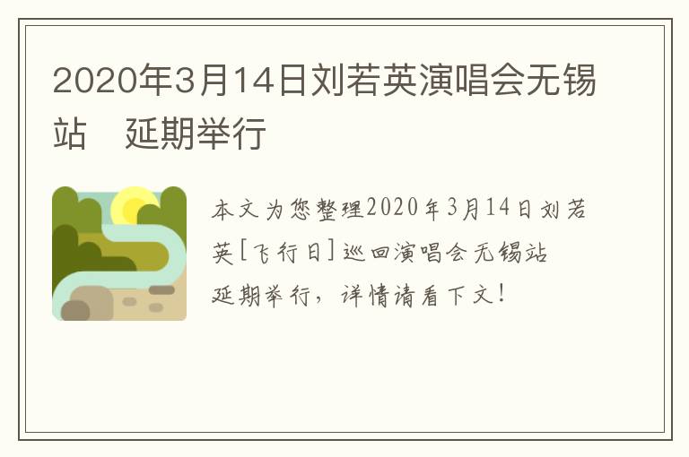 2020年3月14日刘若英演唱会无锡站​延期举行