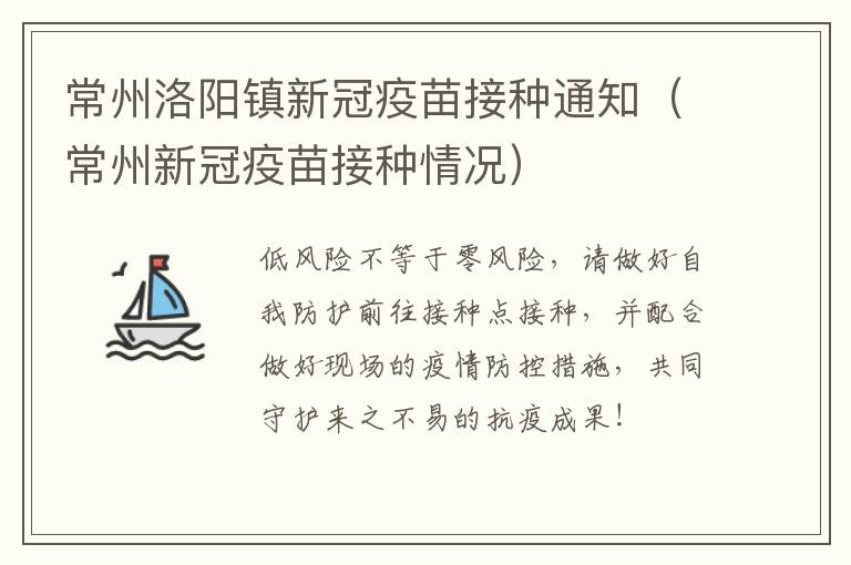 常州洛阳镇新冠疫苗接种通知（常州新冠疫苗接种情况）