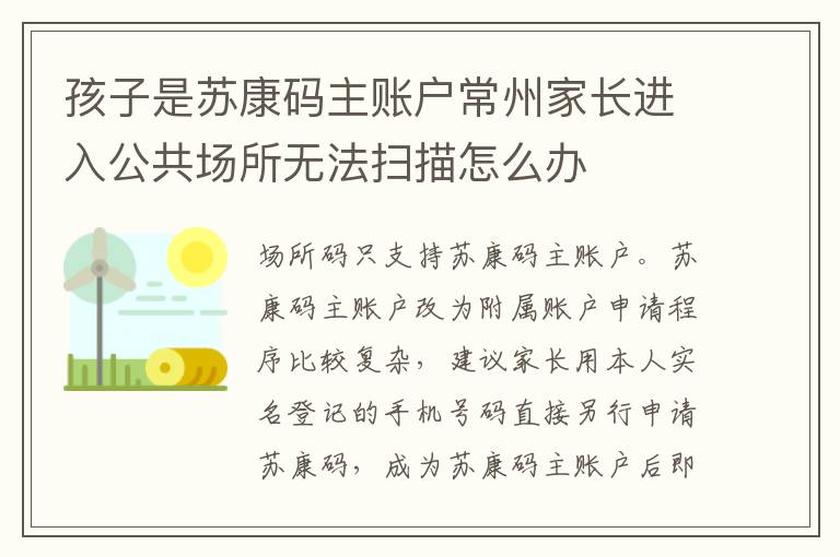 孩子是苏康码主账户常州家长进入公共场所无法扫描怎么办