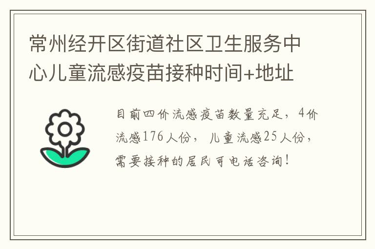 常州经开区街道社区卫生服务中心儿童流感疫苗接种时间+地址