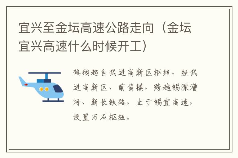 宜兴至金坛高速公路走向（金坛宜兴高速什么时候开工）