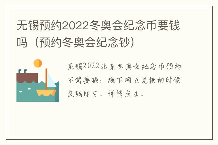 无锡预约2022冬奥会纪念币要钱吗（预约冬奥会纪念钞）