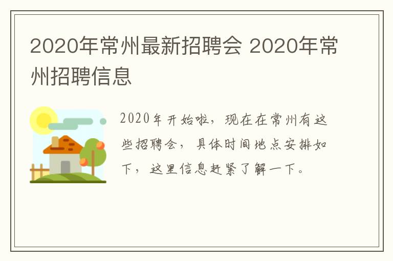 2020年常州最新招聘会 2020年常州招聘信息