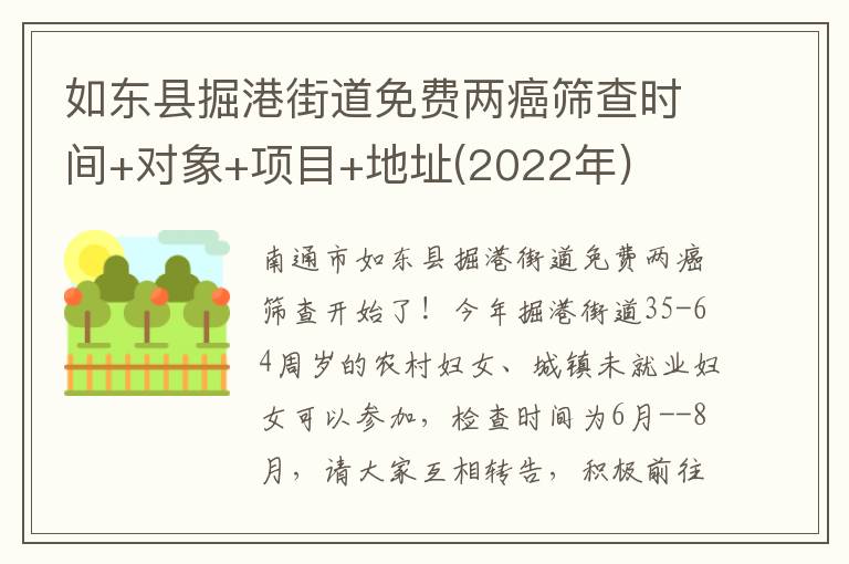 如东县掘港街道免费两癌筛查时间+对象+项目+地址(2022年)