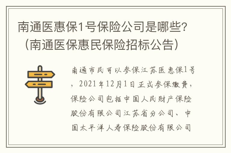 南通医惠保1号保险公司是哪些?（南通医保惠民保险招标公告）