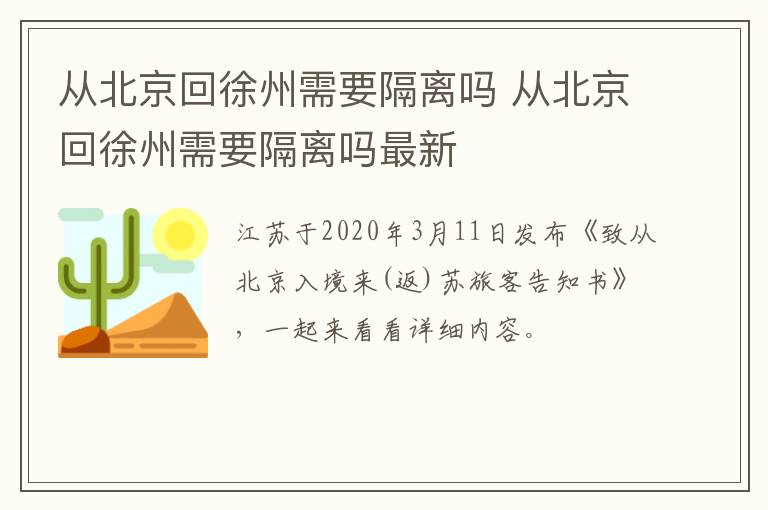 从北京回徐州需要隔离吗 从北京回徐州需要隔离吗最新