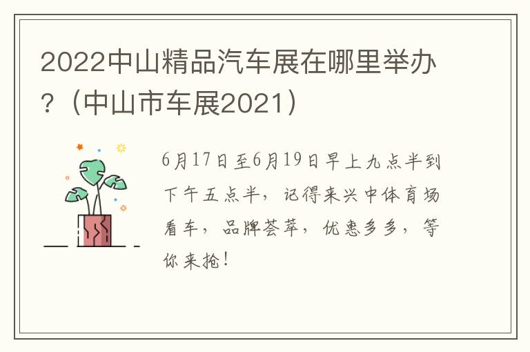 2022中山精品汽车展在哪里举办?（中山市车展2021）