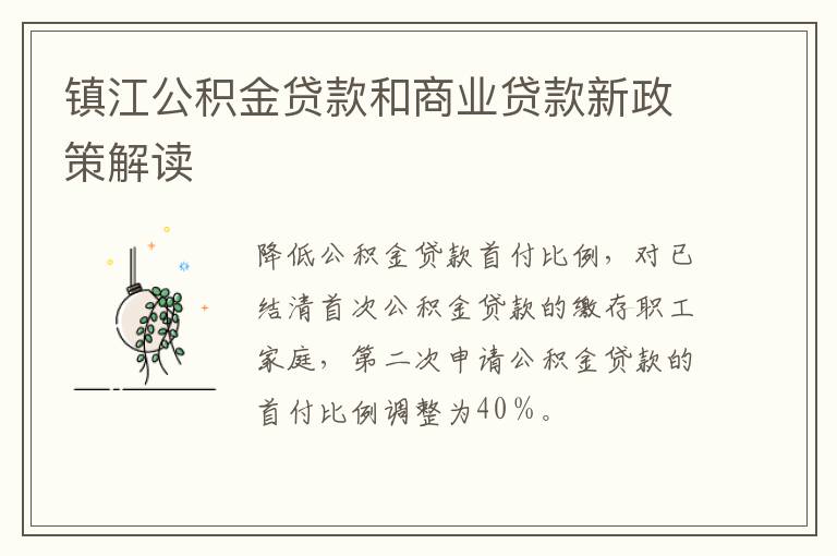 镇江公积金贷款和商业贷款新政策解读