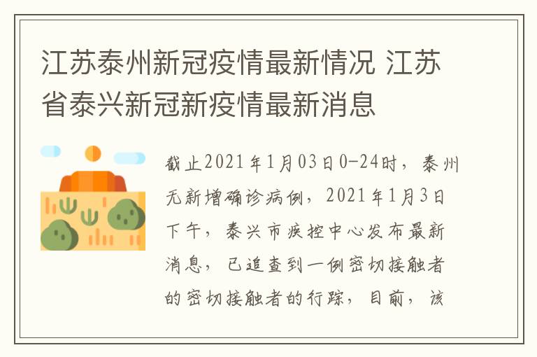 江苏泰州新冠疫情最新情况 江苏省泰兴新冠新疫情最新消息