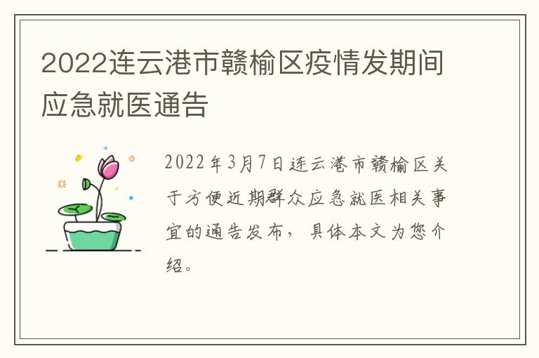 2022连云港市赣榆区疫情发期间应急就医通告