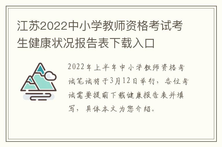 江苏2022中小学教师资格考试考生健康状况报告表下载入口