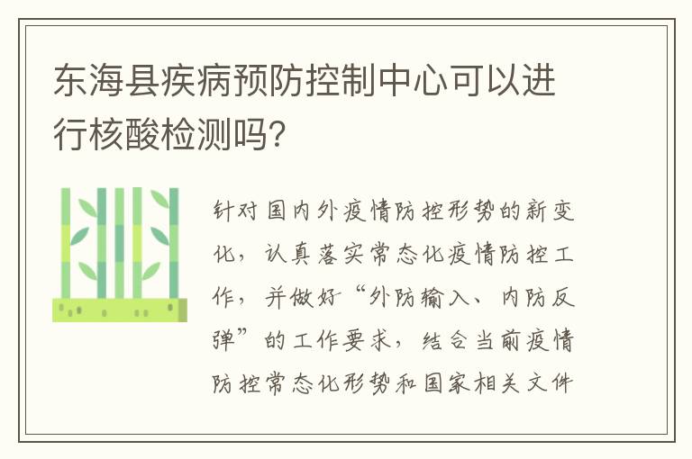 东海县疾病预防控制中心可以进行核酸检测吗？