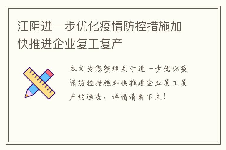 江阴进一步优化疫情防控措施加快推进企业复工复产