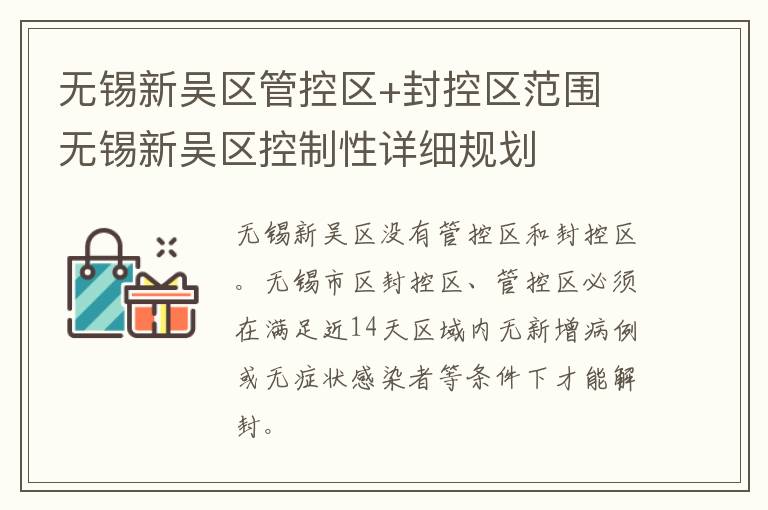 无锡新吴区管控区+封控区范围 无锡新吴区控制性详细规划