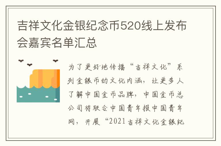 吉祥文化金银纪念币520线上发布会嘉宾名单汇总