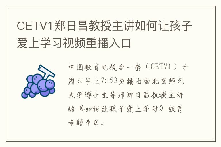 CETV1郑日昌教授主讲如何让孩子爱上学习视频重播入口