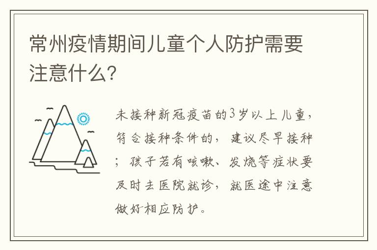 常州疫情期间儿童个人防护需要注意什么？