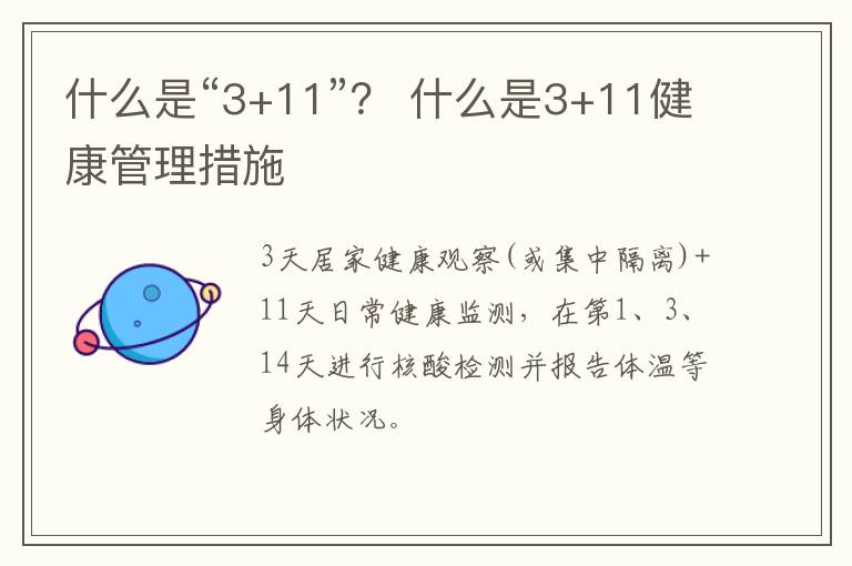 什么是“3+11”？ 什么是3+11健康管理措施