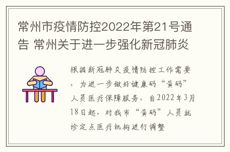 常州市疫情防控2022年第21号通告 常州关于进一步强化新冠肺炎疫情防控工作的通告