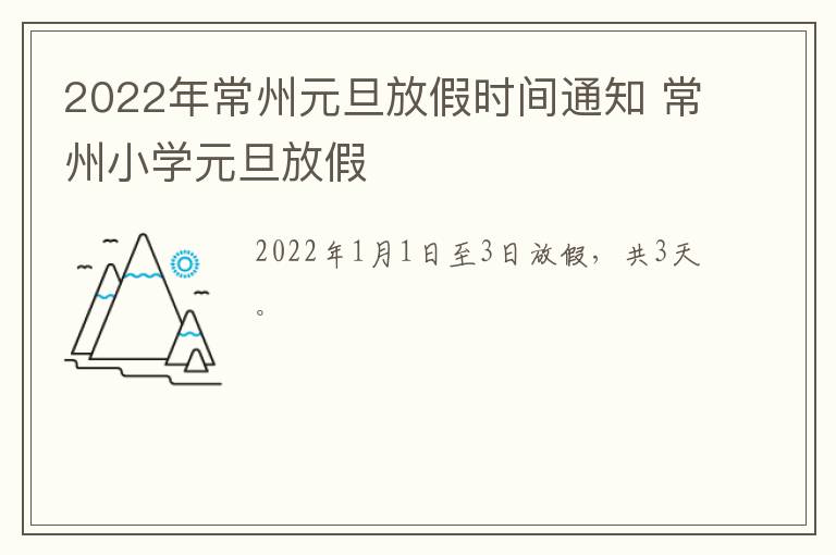 2022年常州元旦放假时间通知 常州小学元旦放假