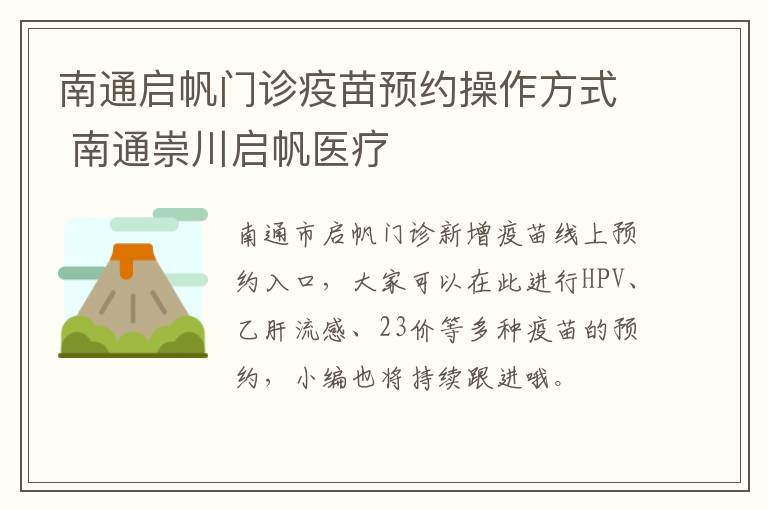 南通启帆门诊疫苗预约操作方式 南通崇川启帆医疗