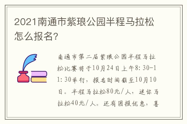 2021南通市紫琅公园半程马拉松怎么报名?