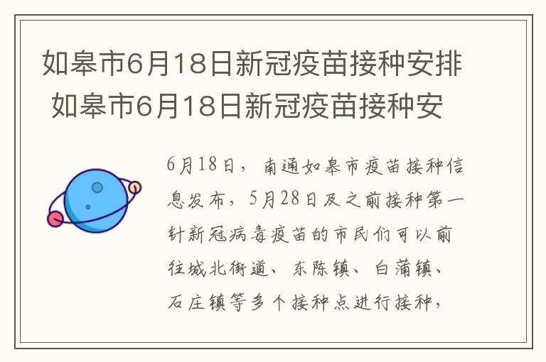 如皋市6月18日新冠疫苗接种安排 如皋市6月18日新冠疫苗接种安排时间