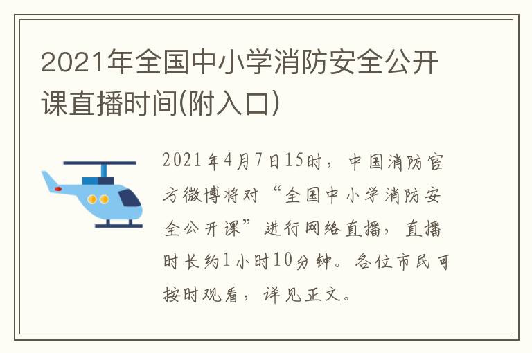 2021年全国中小学消防安全公开课直播时间(附入口)