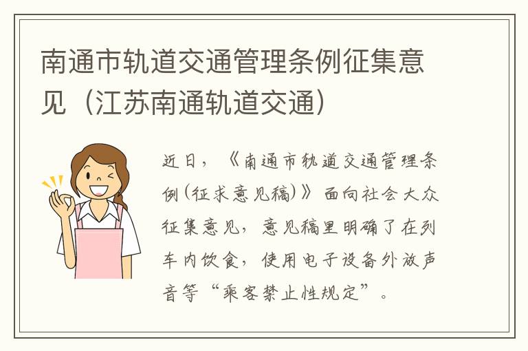 南通市轨道交通管理条例征集意见（江苏南通轨道交通）