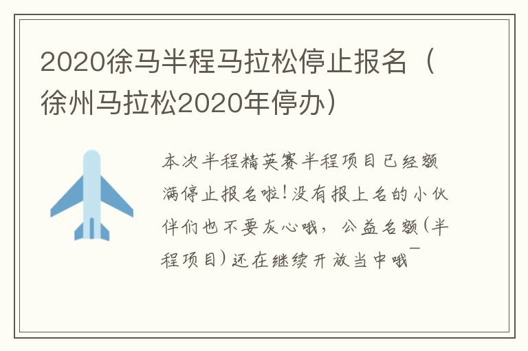 2020徐马半程马拉松停止报名（徐州马拉松2020年停办）