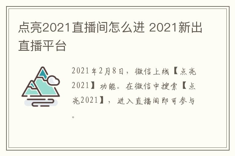 点亮2021直播间怎么进 2021新出直播平台