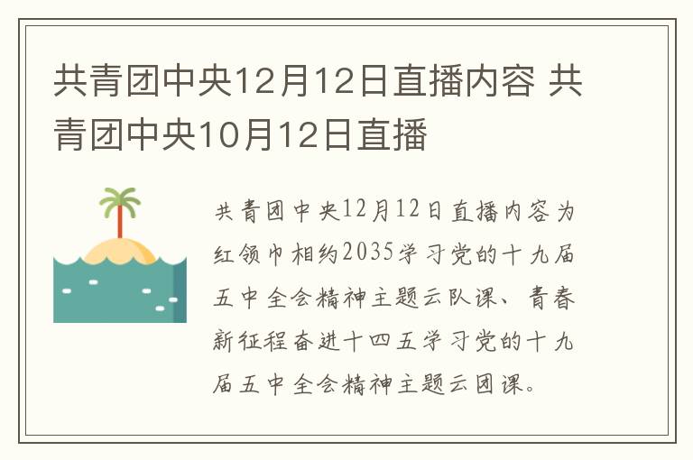 共青团中央12月12日直播内容 共青团中央10月12日直播