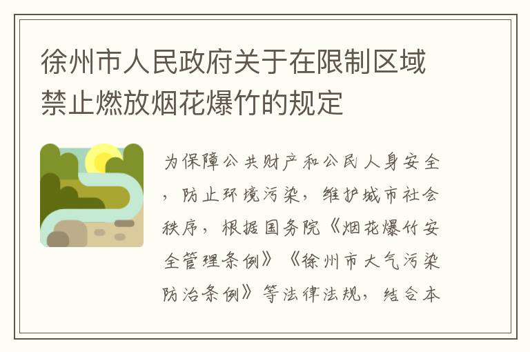 徐州市人民政府关于在限制区域禁止燃放烟花爆竹的规定