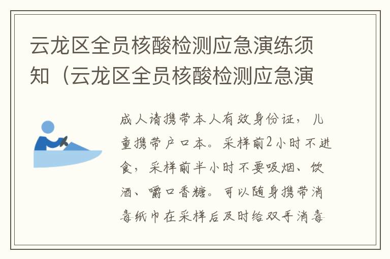 云龙区全员核酸检测应急演练须知（云龙区全员核酸检测应急演练须知内容）