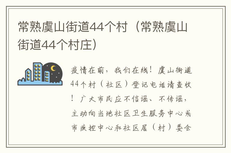 常熟虞山街道44个村（常熟虞山街道44个村庄）