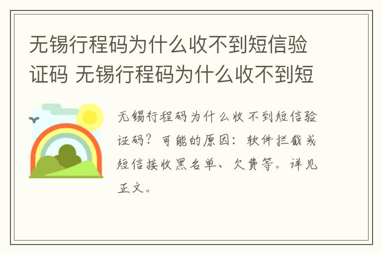 无锡行程码为什么收不到短信验证码 无锡行程码为什么收不到短信验证码了