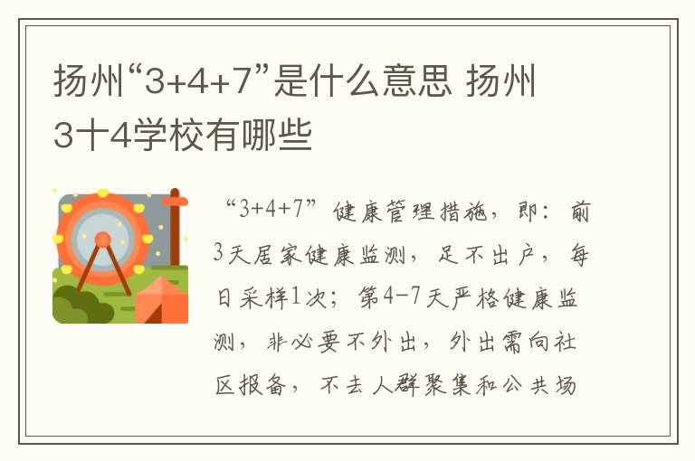 扬州“3+4+7”是什么意思 扬州3十4学校有哪些