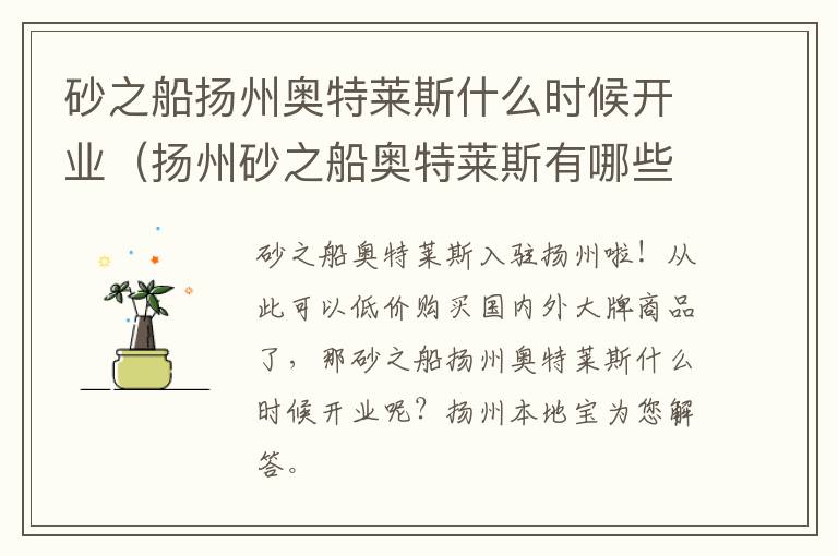 砂之船扬州奥特莱斯什么时候开业（扬州砂之船奥特莱斯有哪些品牌进驻）