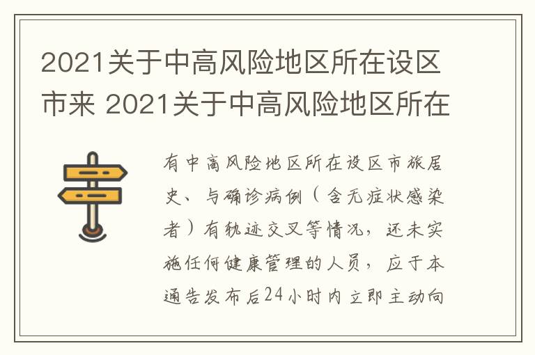 2021关于中高风险地区所在设区市来 2021关于中高风险地区所在设区市来访的规定