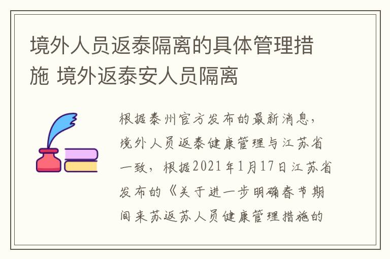 境外人员返泰隔离的具体管理措施 境外返泰安人员隔离