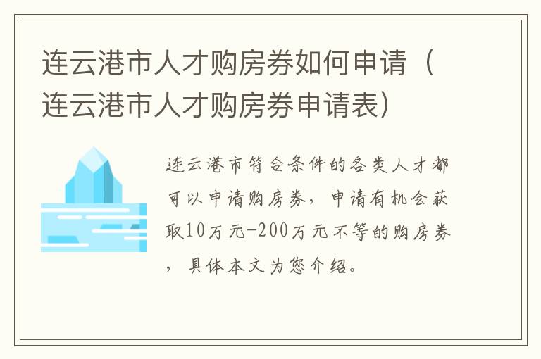 连云港市人才购房券如何申请（连云港市人才购房券申请表）