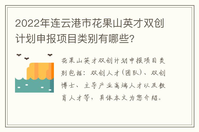 2022年连云港市花果山英才双创计划申报项目类别有哪些?