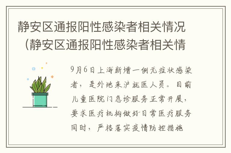 静安区通报阳性感染者相关情况（静安区通报阳性感染者相关情况）