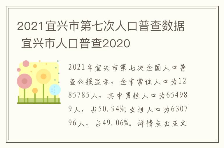 2021宜兴市第七次人口普查数据 宜兴市人口普查2020