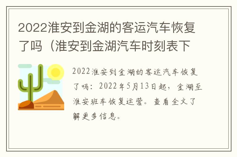 2022淮安到金湖的客运汽车恢复了吗（淮安到金湖汽车时刻表下午）