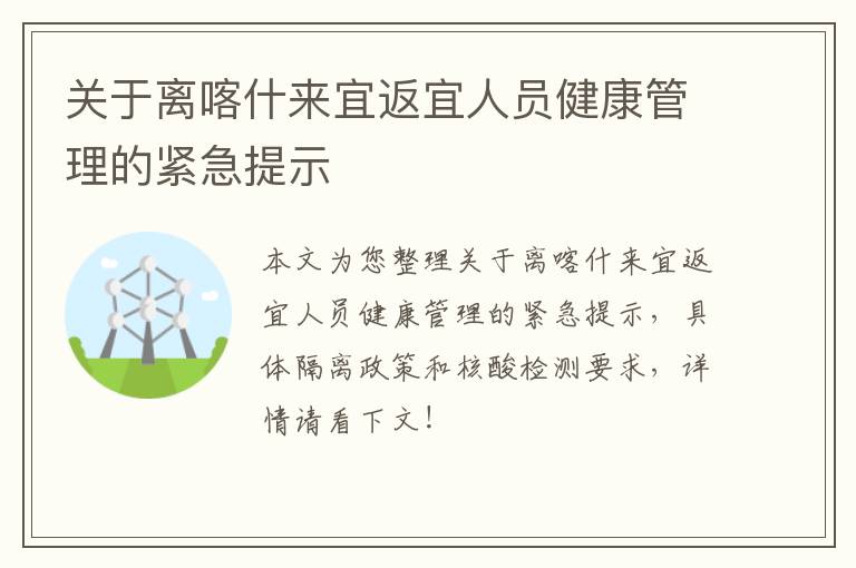 关于离喀什来宜返宜人员健康管理的紧急提示