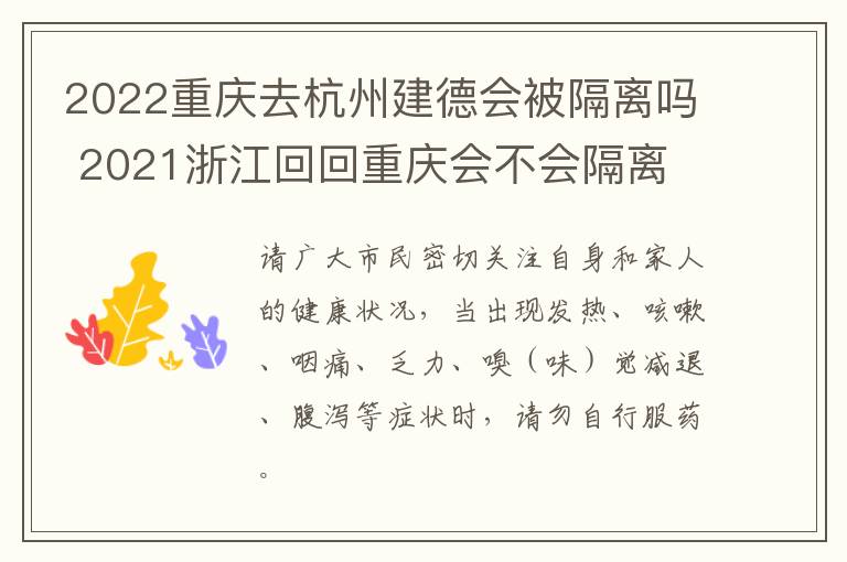 2022重庆去杭州建德会被隔离吗 2021浙江回回重庆会不会隔离