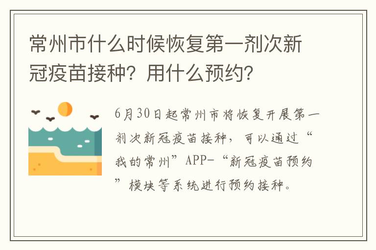 常州市什么时候恢复第一剂次新冠疫苗接种？用什么预约？