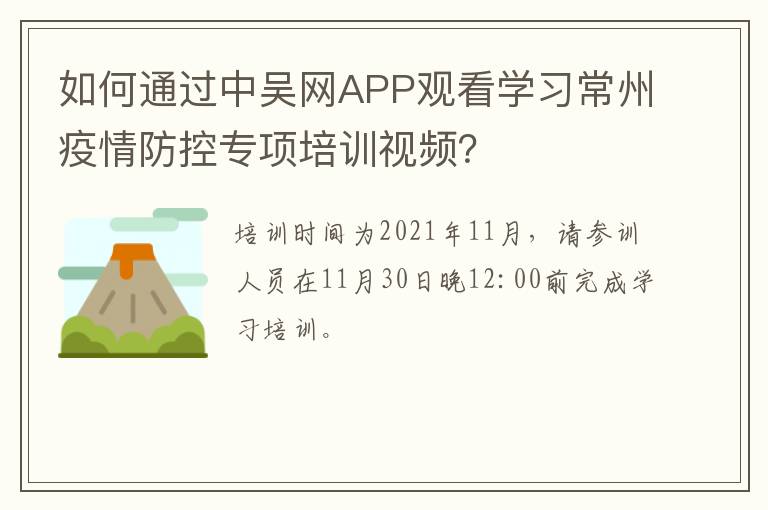 如何通过中吴网APP观看学习常州疫情防控专项培训视频？